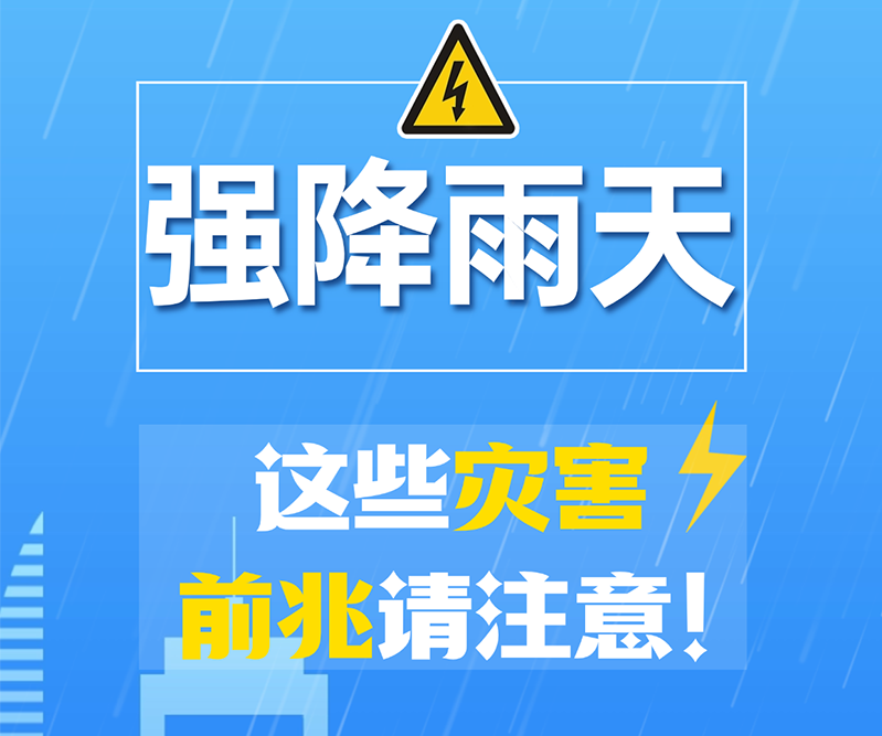 一圖了解 | 強降雨天，這些災害前兆請注意!