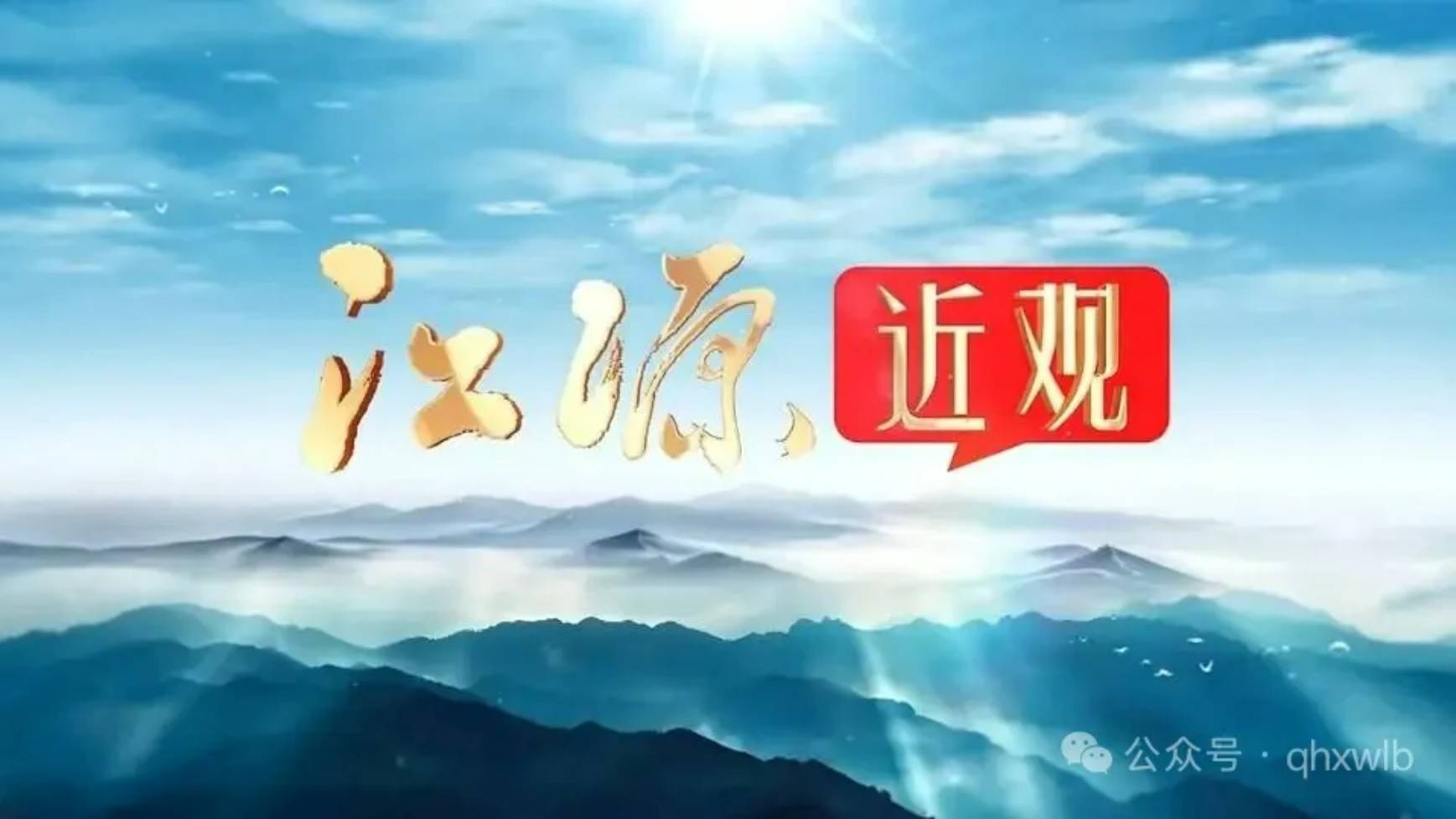 江源近觀看生態(tài) 明日相約話守護(hù)